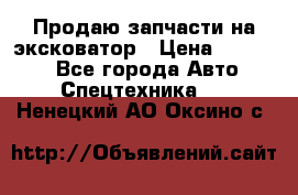 Продаю запчасти на эксковатор › Цена ­ 10 000 - Все города Авто » Спецтехника   . Ненецкий АО,Оксино с.